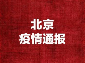 北京疫情为什么如此严重，是什么原因导致？  -图2