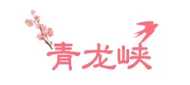 【漫游怀柔】 怀柔这13家景区五一开放，看美景记得提前预约哦~  -图16