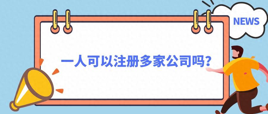 一人可以注册多家公司吗？  