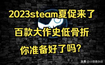 steam夏季促销超低价游戏价格查看，免费领取喜加一游戏方法  -图1