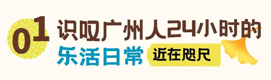 在广州，如何过时髦又好玩的24H？这里就能找到答案  -图8