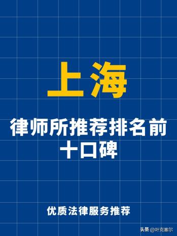 上海律师所推荐排名前十口碑  