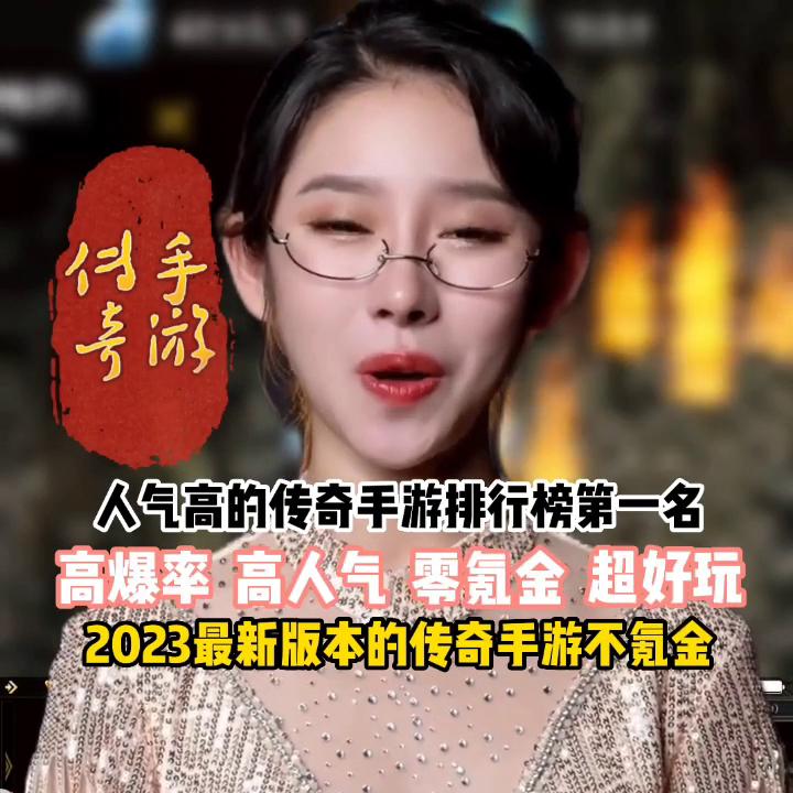 人气高的传奇手游排行榜第一名，2023最新版本的传奇手...  