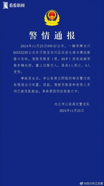 四川内江：一公交车撞上多名过路行人 致1死4伤  