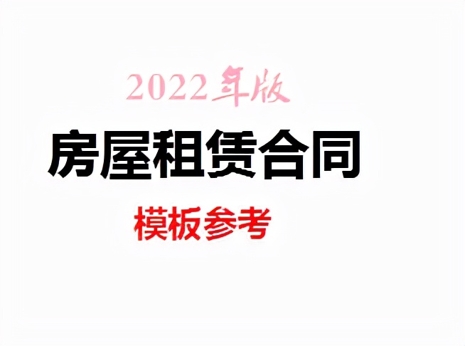 「2022年版」个人房屋租赁合同（附：使用说明、注意事项）  -图1