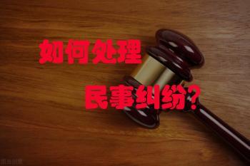 四种方式详解：民事纠纷如何处理最省时省力？  