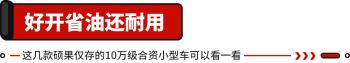 10万落地随便买！这些合资家轿超耐用 用3年卖出也不亏？  -图1