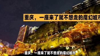 旅行推荐与攻略：重庆周边游  