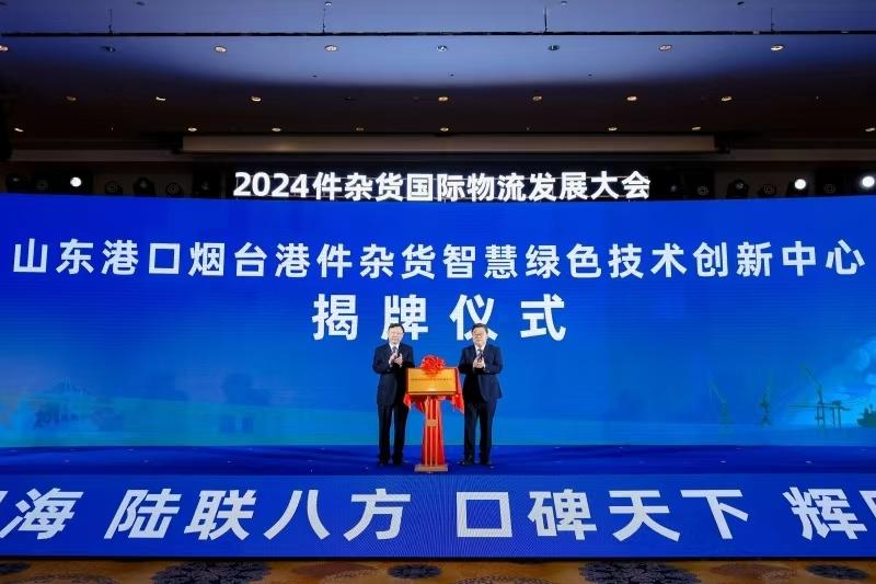 2024件杂货国际物流发展大会在烟台举行  